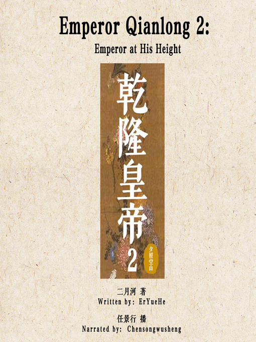 Cover image for 乾隆皇帝 2: 夕照空山 (Emperor Qianlong 2: Emperor at His Height)